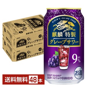 ポイント3倍 チューハイ キリン 麒麟特製 グレープサワー 350ml 缶 24本×2ケース（48本） 送料無料