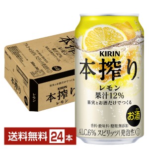 チューハイ レモンサワー キリン 本搾り チューハイ レモン 350ml 缶 24本 1ケース 送料無料