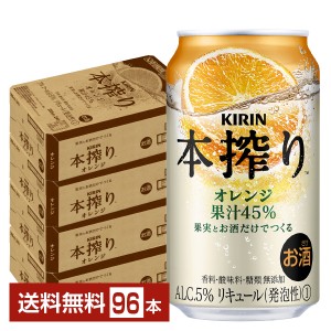 チューハイ キリン 本搾り チューハイ オレンジ 350ml 缶 24本×4ケース（96本） 送料無料