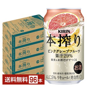 チューハイ キリン 本搾り チューハイ ピンクグレープフルーツ 350ml 缶 24本×4ケース（96本） 送料無料