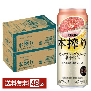 チューハイ キリン 本搾り チューハイ ピンクグレープフルーツ 500ml 缶 24本×2ケース（48本） 送料無料