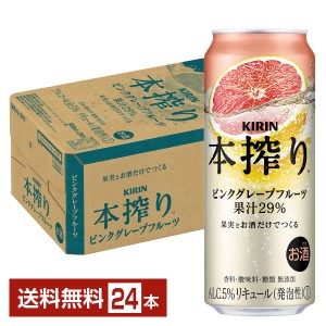 チューハイ キリン 本搾り チューハイ ピンクグレープフルーツ 500ml 缶 24本 1ケース 送料無料