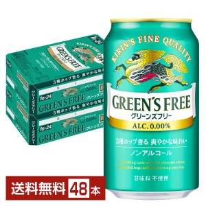 キリン グリーンズフリー 350ml 缶 24本×2ケース（48本） 送料無料