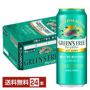 キリン グリーンズフリー 500ml 缶 24本 1ケース 送料無料