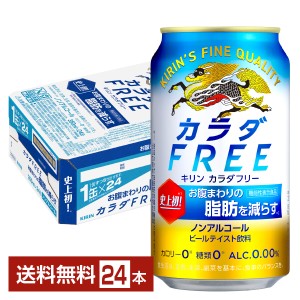 機能性表示食品 キリン カラダFREE カラダフリー 350ml 缶 24本 1ケース  送料無料