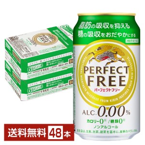 機能性表示食品 キリン パーフェクトフリー 350ml 缶 24本×2ケース（48本） 送料無料