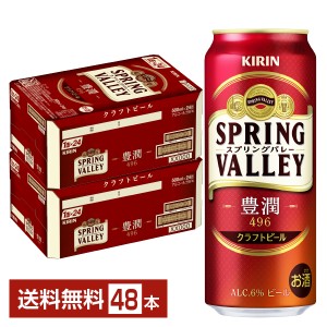 ポイント3倍 ビール キリン スプリングバレー 豊潤 496 500ml 缶 24本×2ケース（48本） クラフトビール 送料無料