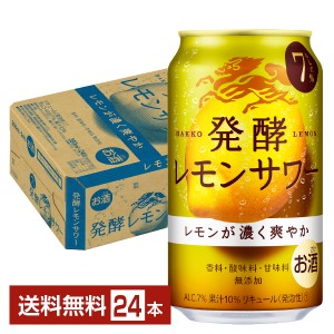 チューハイ レモンサワー キリン 麒麟 発酵レモンサワー ALC.7% 350ml 缶 24本 1ケース 送料無料