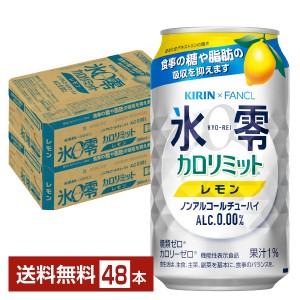 機能性表示食品 キリン ノンアルコールチューハイ ゼロハイ 氷零 カロリミット レモン 350ml 缶 24本×2ケース（48本） 送料無料