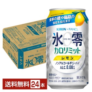 機能性表示食品 キリン ノンアルコールチューハイ ゼロハイ 氷零 カロリミット レモン 350ml 缶 24本 1ケース 送料無料