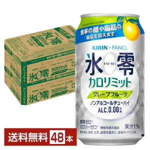 機能性表示食品 キリン ノンアルコールチューハイ ゼロハイ 氷零 カロリミット グレープフルーツ 350ml 缶 24本×2ケース（48本） 送料無
