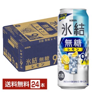 チューハイ レモンサワー キリン 氷結 無糖 レモン Alc.9% 500ml 缶 24本 1ケース 送料無料