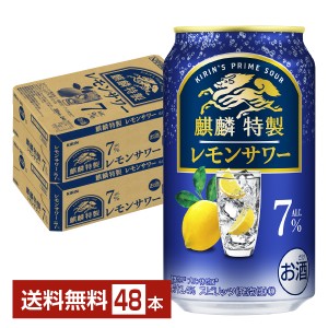 ポイント3倍 キリン 麒麟特製 レモンサワー ALC.7% 350ml 缶 24本×2ケース（48本） 送料無料