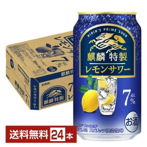 ポイント3倍 キリン 麒麟特製 レモンサワー ALC.7% 350ml 缶 24本 1ケース 送料無料