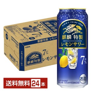 チューハイ レモンサワー キリン 麒麟特製 レモンサワー ALC.7% 500ml 缶 24本 1ケース 送料無料