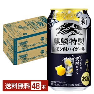 ポイント3倍 チューハイ レモンサワー キリン 麒麟特製 レモン酎ハイボール すっきり焼酎仕立て 350ml 缶 24本×2ケース（48本） 送料無