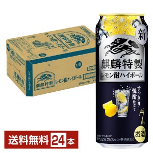 チューハイ レモンサワー キリン 麒麟特製 レモン酎ハイボール すっきり焼酎仕立て 500ml 缶 24本 1ケース 送料無料