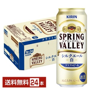 ポイント3倍 ビール キリン スプリングバレー シルクエール 白 クラフトビール 500ml 缶 24本 1ケース 送料無料