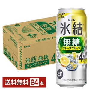 チューハイ キリン 氷結 無糖 グレープフルーツ Alc.4% 500ml 缶 24本 1ケース 送料無料