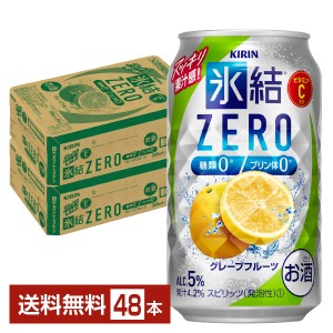 チューハイ キリン 氷結 ZERO ゼロ グレープフルーツ 350ml 缶 24本×2ケース（48本） 送料無料