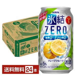 チューハイ キリン 氷結 ZERO ゼロ グレープフルーツ 350ml 缶 24本 1ケース 送料無料