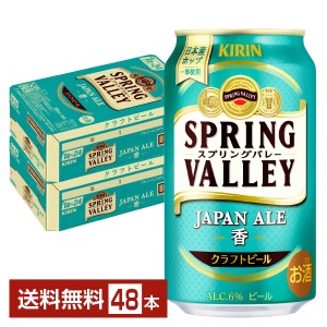 ビール キリン スプリングバレー ジャパンエール 香 クラフトビール 350ml 缶 24本×2ケース（48本） 送料無料
