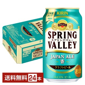 ビール キリン スプリングバレー ジャパンエール 香 クラフトビール 350ml 缶 24本 1ケース 送料無料