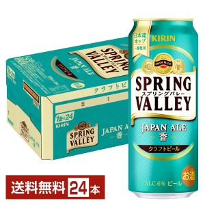 ビール キリン スプリングバレー ジャパンエール 香 クラフトビール 500ml 缶 24本 1ケース 送料無料