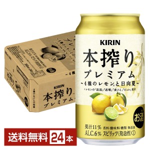 チューハイ キリン 本搾り チューハイ プレミアム 4種のレモンと日向夏 350ml 缶 24本 1ケース 送料無料