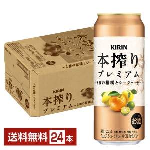 チューハイ キリン 本搾り チューハイ プレミアム 3種の柑橘とシークヮーサー 500ml 缶 24本 1ケース 送料無料