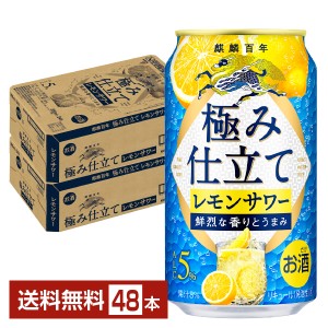 チューハイ レモンサワー キリン 麒麟百年 極み仕立て レモンサワー 350ml 缶 24本×2ケース（48本） 送料無料