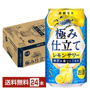 チューハイ レモンサワー キリン 麒麟百年 極み仕立て レモンサワー 350ml 缶 24本 1ケース 送料無料