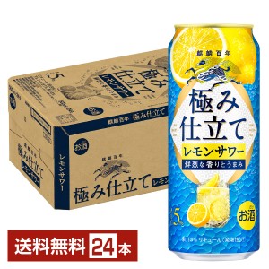 チューハイ レモンサワー キリン 麒麟百年 極み仕立て レモンサワー 500ml 缶 24本 1ケース 送料無料