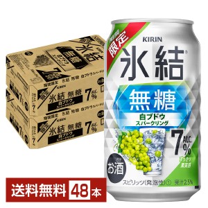 【06/25発売 予約受付中】チューハイ 期間限定 キリン 氷結 無糖 白ブドウスパークリング ALC.7% 350ml 缶 24本×2ケース（48本） 送料無