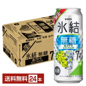 【06/25発売 予約受付中】チューハイ 期間限定 キリン 氷結 無糖 白ブドウスパークリング ALC.7% 500ml 缶 24本 1ケース 送料無料