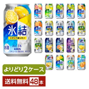 選べる チューハイ よりどりMIX キリン 氷結 350ml 缶 48本（24本×2箱） よりどり2ケース 送料無料