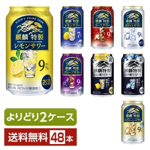 選べる チューハイ よりどりMIX キリン 麒麟特製 サワー 350ml 缶 48本（24本×2箱） よりどり2ケース 送料無料