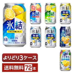 選べる チューハイ よりどりMIX キリン 氷結 無糖 ストロング ゼロ 350ml 缶 72本（24本×3箱） よりどり3ケース 送料無料