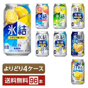 選べる チューハイ よりどりMIX キリン 氷結 無糖 ストロング ゼロ 350ml 缶 96本（24本×4箱） よりどり4ケース 送料無料