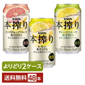 選べる チューハイ よりどりMIX キリン 本搾り チューハイ 350ml 缶 48本（24本×2箱） よりどり2ケース 送料無料