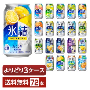 選べる チューハイ よりどりMIX キリン 氷結 350ml 缶 72本（24本×3箱） よりどり3ケース 送料無料