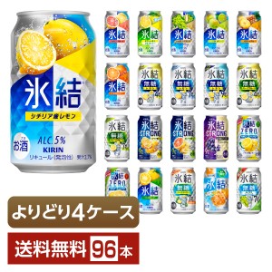 選べる チューハイ よりどりMIX キリン 氷結 350ml 缶 96本（24本×4箱） よりどり4ケース 送料無料