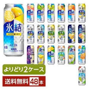 選べる チューハイ よりどりMIX キリン 氷結 500ml 缶 48本（24本×2箱） よりどり2ケース 送料無料