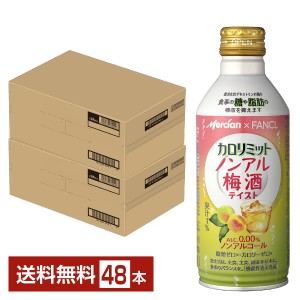 機能性表示食品 メルシャン カロリミット ノンアル梅酒テイスト ノンアルコール 290ml 缶 24本×2ケース（48本） 送料無料