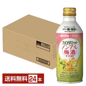 機能性表示食品 メルシャン カロリミット ノンアル梅酒テイスト ノンアルコール 290ml 缶 24本 1ケース 送料無料