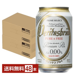 ヴェリタスブロイ ピュア＆フリー 脱アルコールビール 330ml 缶 24本×2ケース（48本） 送料無料