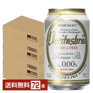 ヴェリタスブロイ ピュア＆フリー 脱アルコールビール 330ml 缶 24本×3ケース（72本） 送料無料
