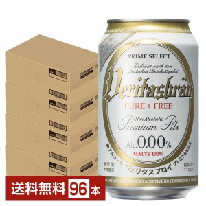 ヴェリタスブロイ ピュア＆フリー 脱アルコールビール 330ml 缶 24本×4ケース（96本） 送料無料