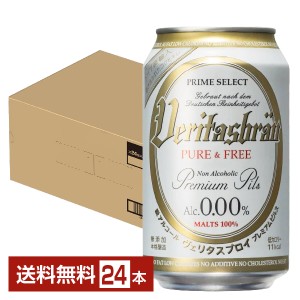 ヴェリタスブロイ ピュア＆フリー 脱アルコールビール 330ml 缶 24本 1ケース 送料無料