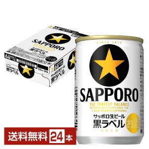 ビール サッポロ 黒ラベル 135ml 缶 24本 1ケース 送料無料